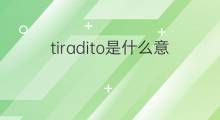 tiradito是什么意思 tiradito的翻译、读音、例句、中文解释