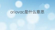 oriovac是什么意思 oriovac的翻译、读音、例句、中文解释