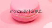 manzia是什么意思 manzia的翻译、读音、例句、中文解释