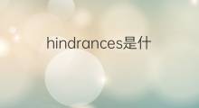 hindrances是什么意思 hindrances的翻译、读音、例句、中文解释