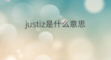 justiz是什么意思 justiz的翻译、读音、例句、中文解释