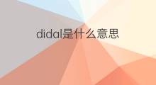 didal是什么意思 didal的翻译、读音、例句、中文解释