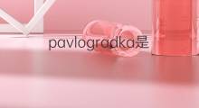 pavlogradka是什么意思 pavlogradka的翻译、读音、例句、中文解释