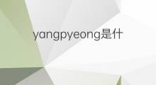 yangpyeong是什么意思 yangpyeong的翻译、读音、例句、中文解释