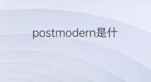 postmodern是什么意思 postmodern的翻译、读音、例句、中文解释