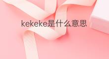 kekeke是什么意思 kekeke的翻译、读音、例句、中文解释