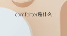 comforter是什么意思 comforter的翻译、读音、例句、中文解释