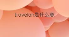 travelon是什么意思 travelon的翻译、读音、例句、中文解释