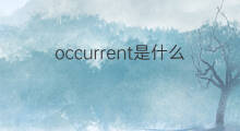 occurrent是什么意思 occurrent的翻译、读音、例句、中文解释