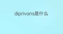 diprivans是什么意思 diprivans的翻译、读音、例句、中文解释