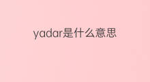 yadar是什么意思 yadar的翻译、读音、例句、中文解释