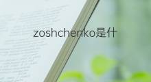 zoshchenko是什么意思 zoshchenko的翻译、读音、例句、中文解释