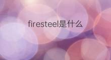 firesteel是什么意思 firesteel的翻译、读音、例句、中文解释