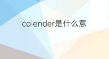calender是什么意思 calender的翻译、读音、例句、中文解释
