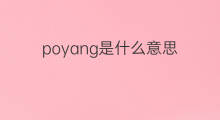 poyang是什么意思 poyang的翻译、读音、例句、中文解释