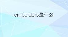empolders是什么意思 empolders的翻译、读音、例句、中文解释