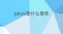 jakov是什么意思 英文名jakov的翻译、发音、来源
