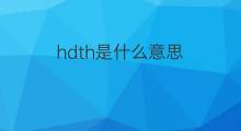 hdth是什么意思 hdth的翻译、读音、例句、中文解释
