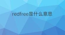 redfree是什么意思 redfree的翻译、读音、例句、中文解释