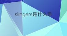 slingers是什么意思 slingers的翻译、读音、例句、中文解释