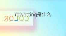 rewetting是什么意思 rewetting的翻译、读音、例句、中文解释