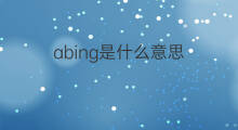 abing是什么意思 abing的翻译、读音、例句、中文解释