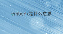 embank是什么意思 embank的翻译、读音、例句、中文解释