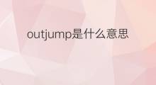 outjump是什么意思 outjump的翻译、读音、例句、中文解释
