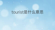 tourist是什么意思 tourist的翻译、读音、例句、中文解释