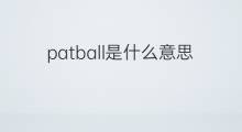 patball是什么意思 patball的中文翻译、读音、例句