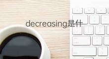 decreasing是什么意思 decreasing的翻译、读音、例句、中文解释