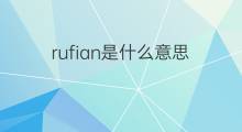 rufian是什么意思 rufian的中文翻译、读音、例句