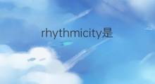 rhythmicity是什么意思 rhythmicity的翻译、读音、例句、中文解释