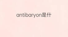 antibaryon是什么意思 antibaryon的中文翻译、读音、例句
