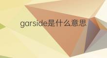garside是什么意思 garside的中文翻译、读音、例句