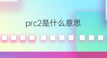 prc2是什么意思 prc2的中文翻译、读音、例句