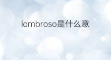 lombroso是什么意思 lombroso的中文翻译、读音、例句