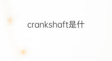 crankshaft是什么意思 crankshaft的中文翻译、读音、例句