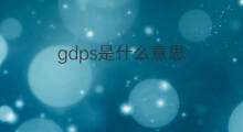 gdps是什么意思 gdps的中文翻译、读音、例句