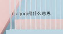 bulgogi是什么意思 bulgogi的翻译、读音、例句、中文解释