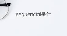 sequencial是什么意思 sequencial的中文翻译、读音、例句