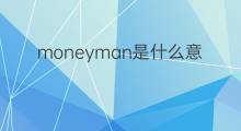 moneyman是什么意思 moneyman的中文翻译、读音、例句