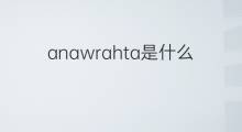 anawrahta是什么意思 anawrahta的中文翻译、读音、例句