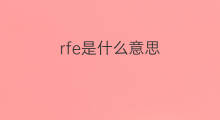 rfe是什么意思 rfe的中文翻译、读音、例句