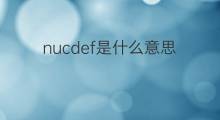 nucdef是什么意思 nucdef的中文翻译、读音、例句