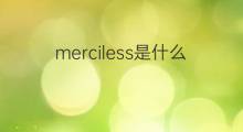 merciless是什么意思 merciless的中文翻译、读音、例句