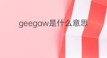 geegaw是什么意思 geegaw的中文翻译、读音、例句