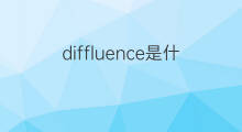 diffluence是什么意思 diffluence的中文翻译、读音、例句