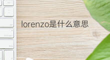 lorenzo是什么意思 lorenzo的中文翻译、读音、例句
