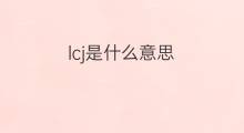 lcj是什么意思 lcj的中文翻译、读音、例句